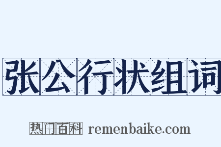 张公行状组词是什么意思的图片